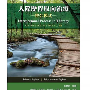 现货  人际历程取向治疗：整合模式  Edward Teyber等