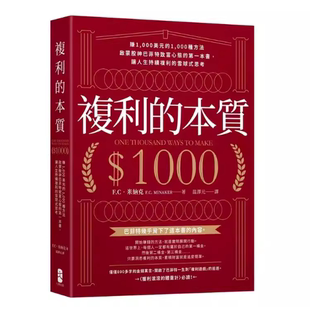 现货 复利的本质：启蒙股神巴菲特致富心态的一本书，让人生持续复利的雪球式思考