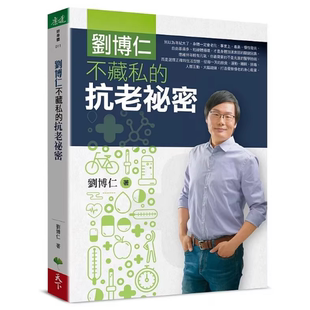 现货 刘博仁不藏私的抗老秘密  刘博仁 天下