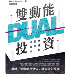 现货 双动能投资:高报酬低风险策略 盖瑞‧安东纳奇