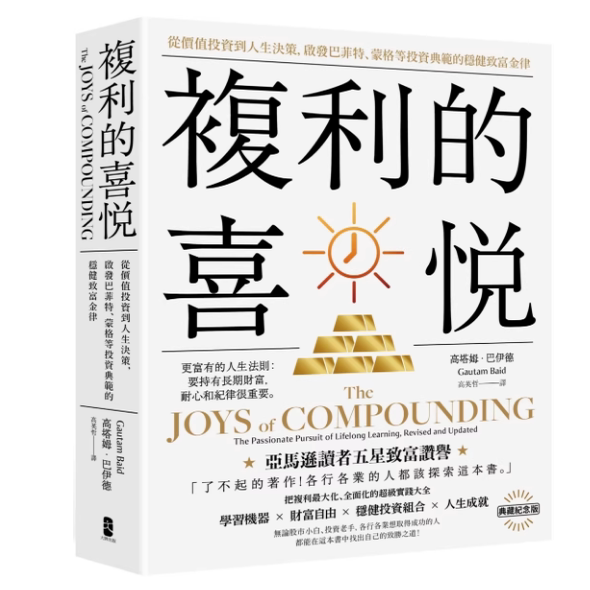 现货 复利的喜悦 典藏纪念版：从价值投资到人生决策，启发巴菲特、蒙格等投资典范的稳健致富金律