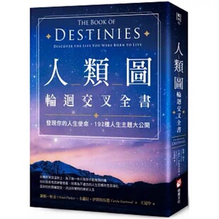 现货 人类图轮回交叉全书 发现你的人生使命192种人生主题大公开 谢顿帕金