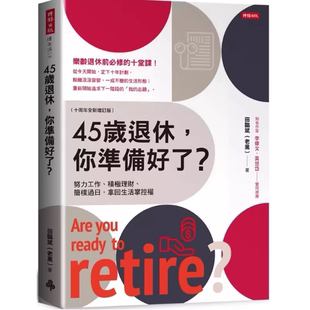 现货 45岁退休，你准备好了？（十周年全新增订版） / 田临斌（老黑）