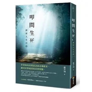 现货 叩问生死:探索人生目的 蕭尹翎