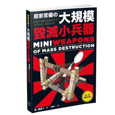 现货 居家常备的大规模毁灭小兵器 中文繁体手工制作书 强．奥斯丁