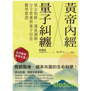 现货 黄帝内经 ╳ 量子纠缠：情志相胜、运气调频、分子营养与量子信息医学实证
