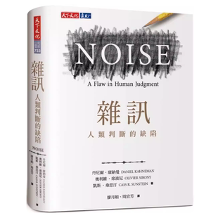 现货 杂讯:人类判断的缺陷 丹尼尔.康纳曼