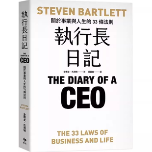 现货 执行长日记 关于事业与人生的33条法则 史蒂文 巴列