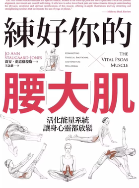 现货 乔安-史道格琼斯 练好你的腰大肌：活化neng量系统，让身心灵都放松