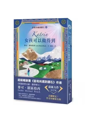 现货 【當和尚遇到鑽石6】Katrin：女孩可以做得到 麦可罗区格西