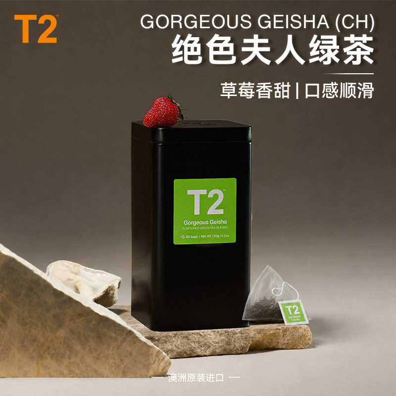 【双11抢先购】T2绝色夫人GorgeousGeisha绿茶草莓口感丝滑奶香