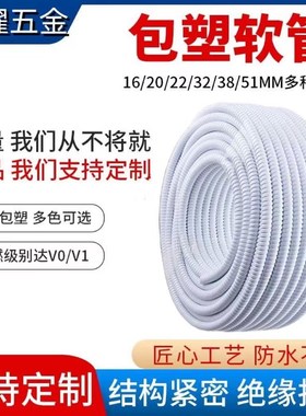 白色包塑金属软管电线电缆保护螺纹蛇皮管pvc包塑软管阻燃防火