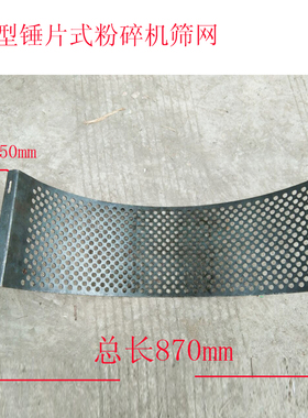 型锤片式粉碎机筛网加厚网筛秸秆打粉机搅拌机罗底筛片加厚筛网