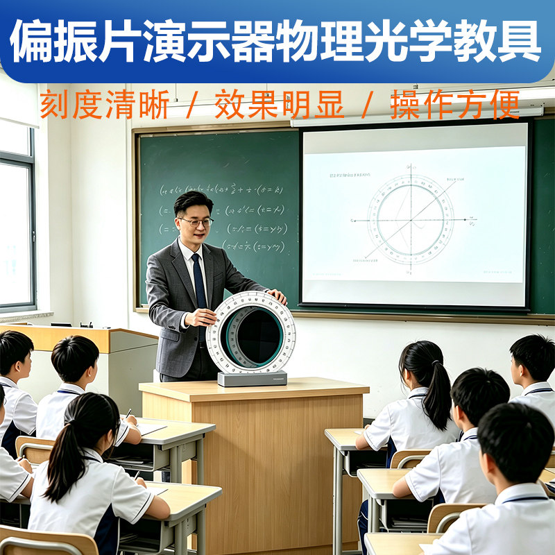 大尺寸圆形偏振片滤光片 360度带角度刻度物理光学实验套装教具