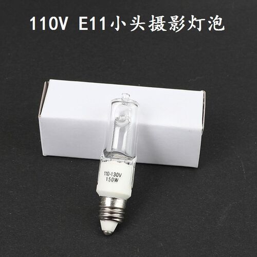 110V E11卤钨灯卤素灯摄影灯泡闪光灯造型灯75W100W150W250W包邮