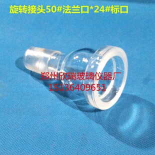 5L旋转蒸发器专用配件 转接头法兰口50#*标口24# 旋蒸配件接头