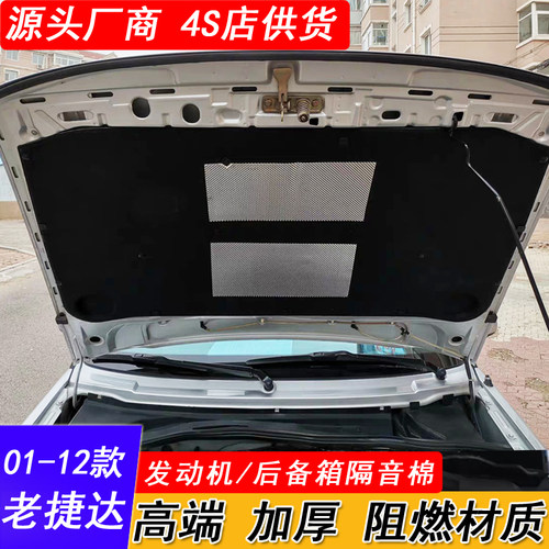 01-12款新老捷达王春天伙伴前卫引擎盖隔音棉发动机后备箱隔热棉