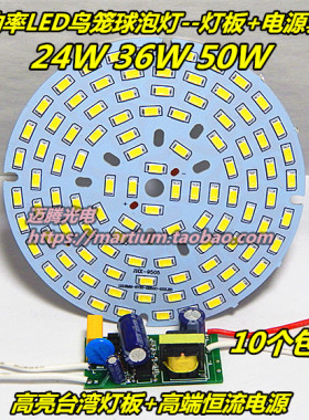 LED鸟笼球泡灯配件24W36W50W LED573灯板+恒流电源工矿灯维修配件