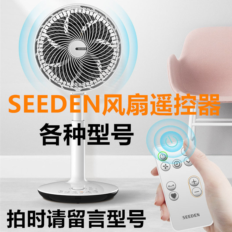 seeden西点风扇遥控器各种型号5060/1860/2991/5071/2988/1860