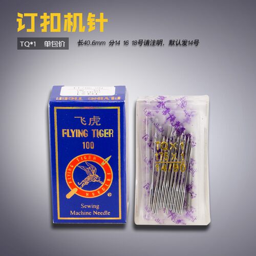 TQ*1 飞虎 奇特 四眼订扣机针纽扣机针 平扣车针 缝纫机配件 新品