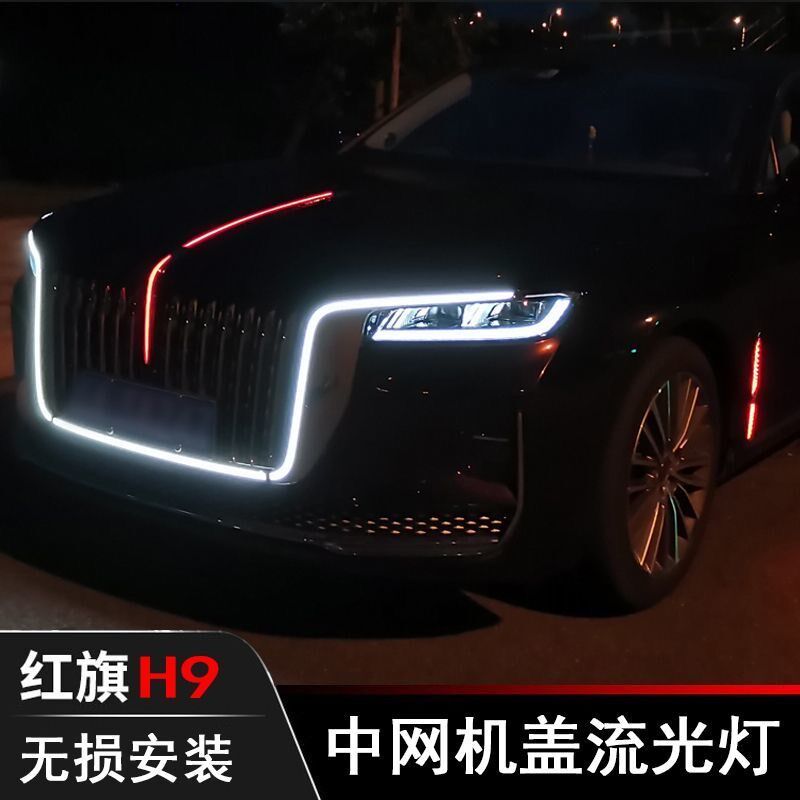 红旗h9机盖流光灯中网u型灯常亮LED发光车标贯穿H9尾灯灯光改装