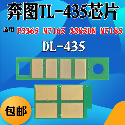 适用奔图P3365DN M7185DN粉盒芯片TL/DL435 3385DN M7165硒鼓芯片