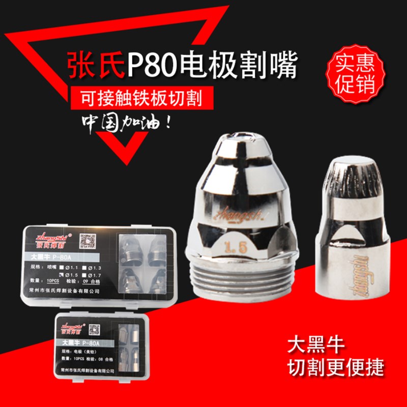 张氏P80电极喷嘴等离子割嘴LGK100 120A等离子切割机割枪配件枪嘴