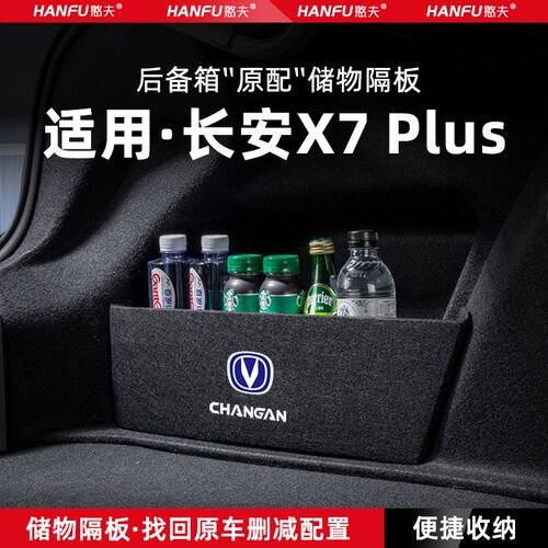适用长安X7PLUS汽车后备箱隔板尾箱垫挡板储物收纳箱改装用品装饰