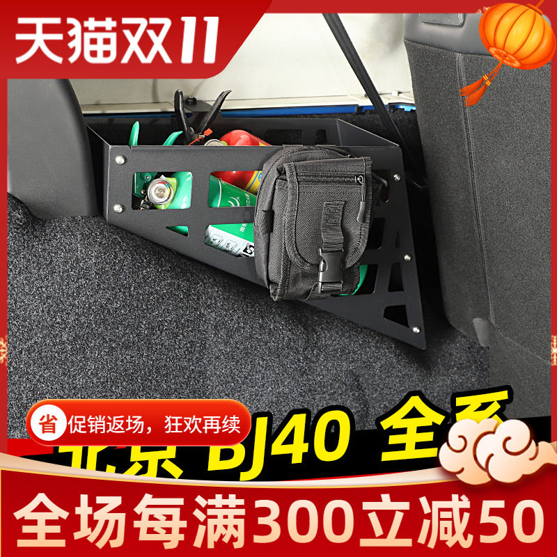适用北京BJ40改装件后备箱置物架储物盒储物槽尾箱收纳箱拓展配件
