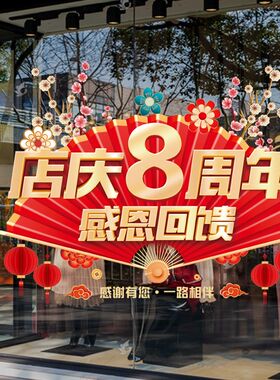 新款周年庆典橱窗静电贴店铺商场玻璃门活动装饰布置无胶海报贴饰
