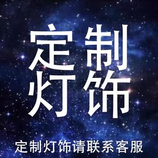 定做灯具定制吊灯壁灯台灯落地灯吸顶灯异性灯工艺品专业定制灯饰