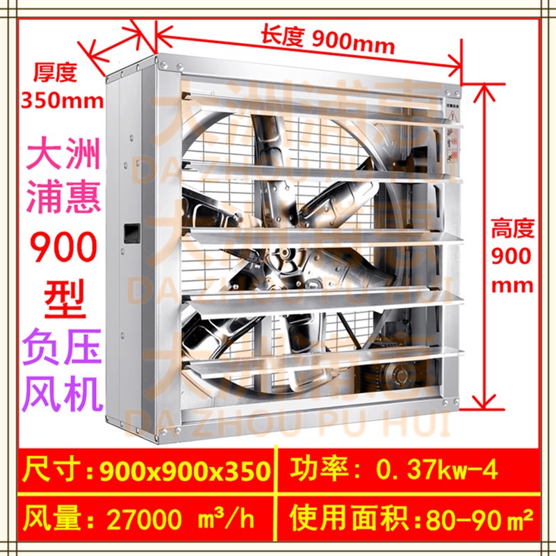 大洲浦惠 负压风机900型工业排风扇强力风机大棚养殖排气扇换气扇