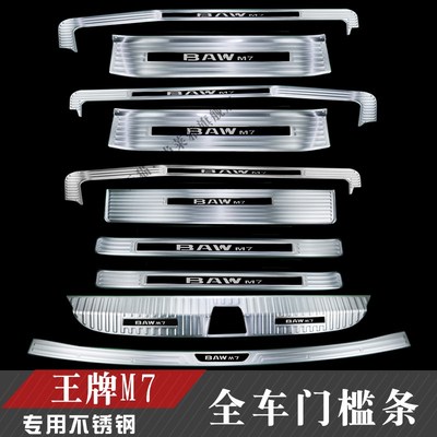23款北汽王牌M7改装不锈钢门槛条后备箱后护板装饰配件迎宾踏板贴