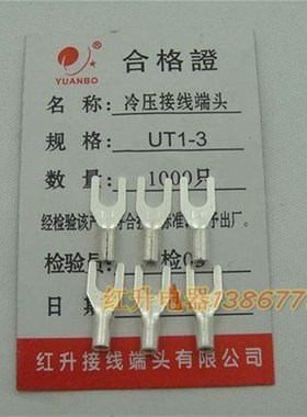 UT1-3 1000只1包 0.MM 冷压接线端子 接线端头 叉形裸端头