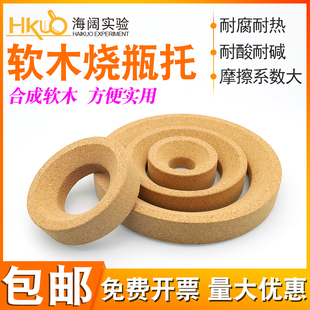 100 110 210mm实验用圆底烧瓶垫耐高温 软木烧瓶托
