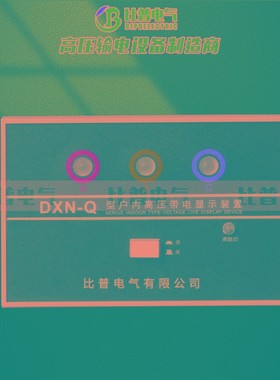 DXN-Q户内高压带电显示器装置CG5-10Q/102*72高压传感器GSN-10Q