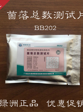 菌落总数测试片细菌总数测试片2片/包 微生物检测达元绿洲BB202