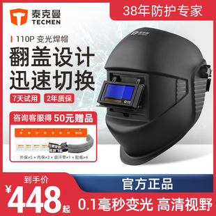 泰克曼110P自动变光焊帽电焊面罩全脸头戴式防护罩氩弧焊专用眼镜