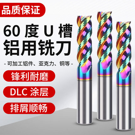 60度U槽七彩铝用铣刀3刃高效钨钢合金立铣刀涂层铝合金专用高光刀