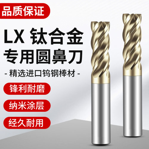 台湾LX系列钨钢圆鼻铣刀高硬涂层钛合金专用牛鼻铣刀硬质合金R刀