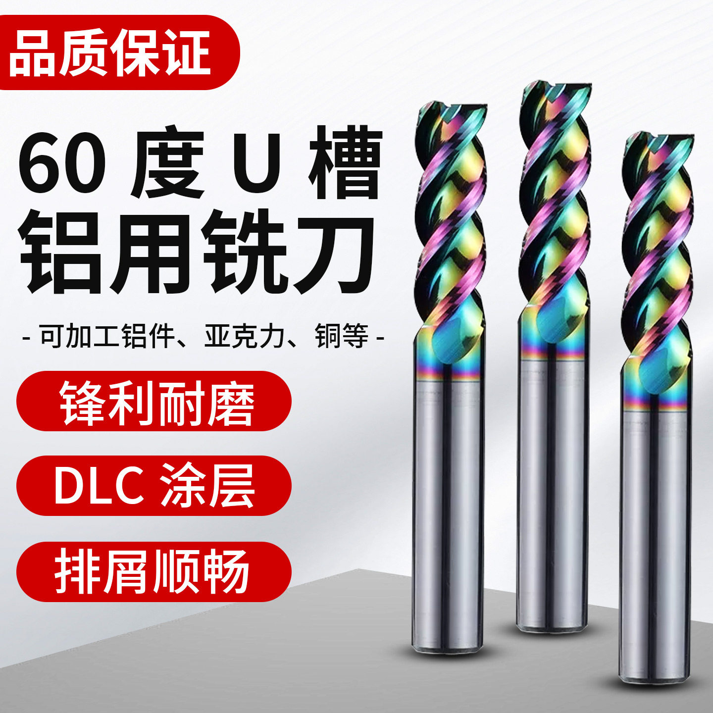 U槽七彩高效铝用钨钢铣刀