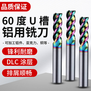 60度U槽七彩铝用铣刀3刃高效钨钢合金立铣刀涂层铝合金专用高光刀