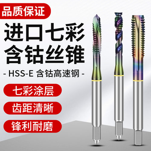 七彩螺旋丝锥先端丝攻