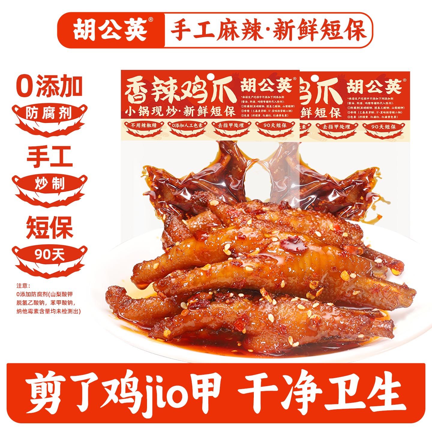 胡公英香辣鸡爪95g湖南特产香辣凤爪卤鸡爪手工麻辣新鲜短保90天