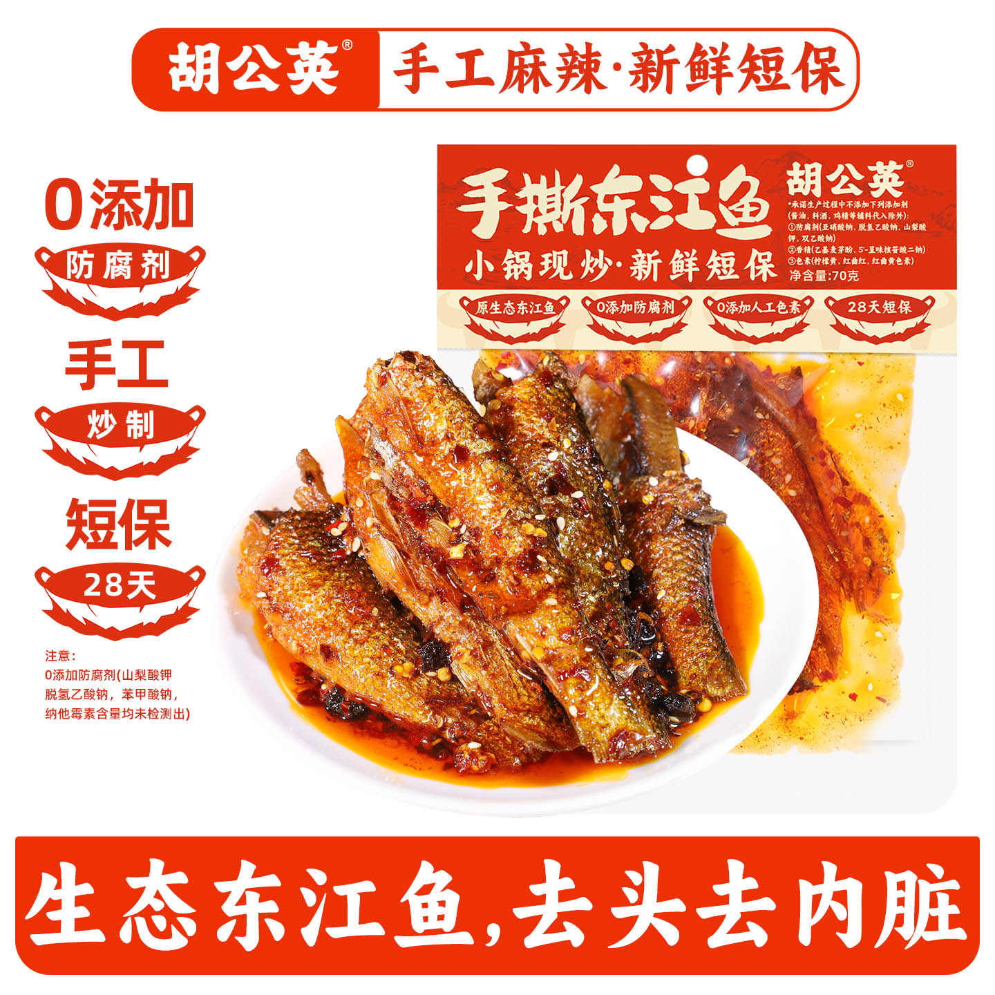 胡公英手撕鱼70g湖南郴州特产东江鱼排即食香辣东江鱼手撕鱼零食