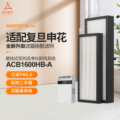 适配复旦申花新风机过滤网CB100HB-新风系统H级滤芯集尘HEP