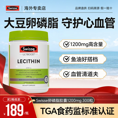 【守护心血管】Swisse卵磷脂胶囊