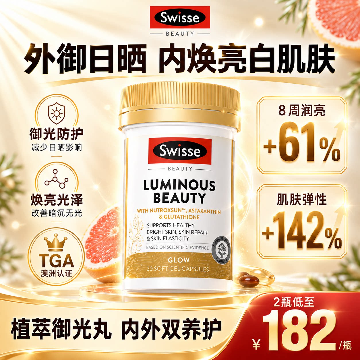 swisse亮肤御光雪肌丸防暗沉谷胱甘肽内调丸维生素C烟酰胺虾青素