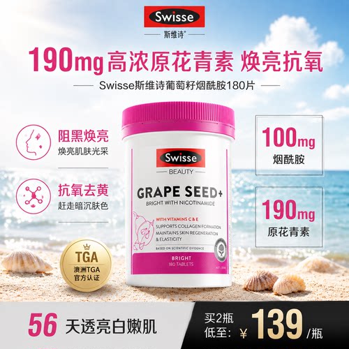 【美白提亮】Swisse葡萄籽烟酰胺