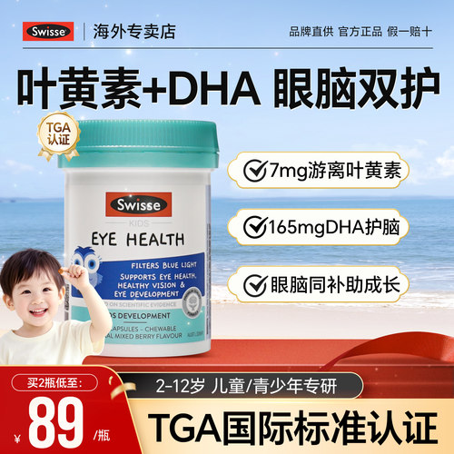 叶黄素儿童护眼青少年幼儿专用蓝莓胶囊进口正品官方专卖店swisse
